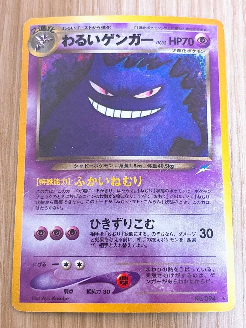 ポケモンカード 旧裏 わるいゲンガー LV.32 HP70 No.094