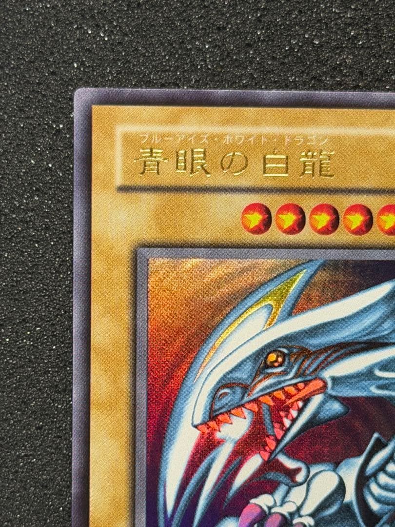 【極美品〜超極美品】遊戯王　青眼の白龍 2期　ウルトラ(LB-01)