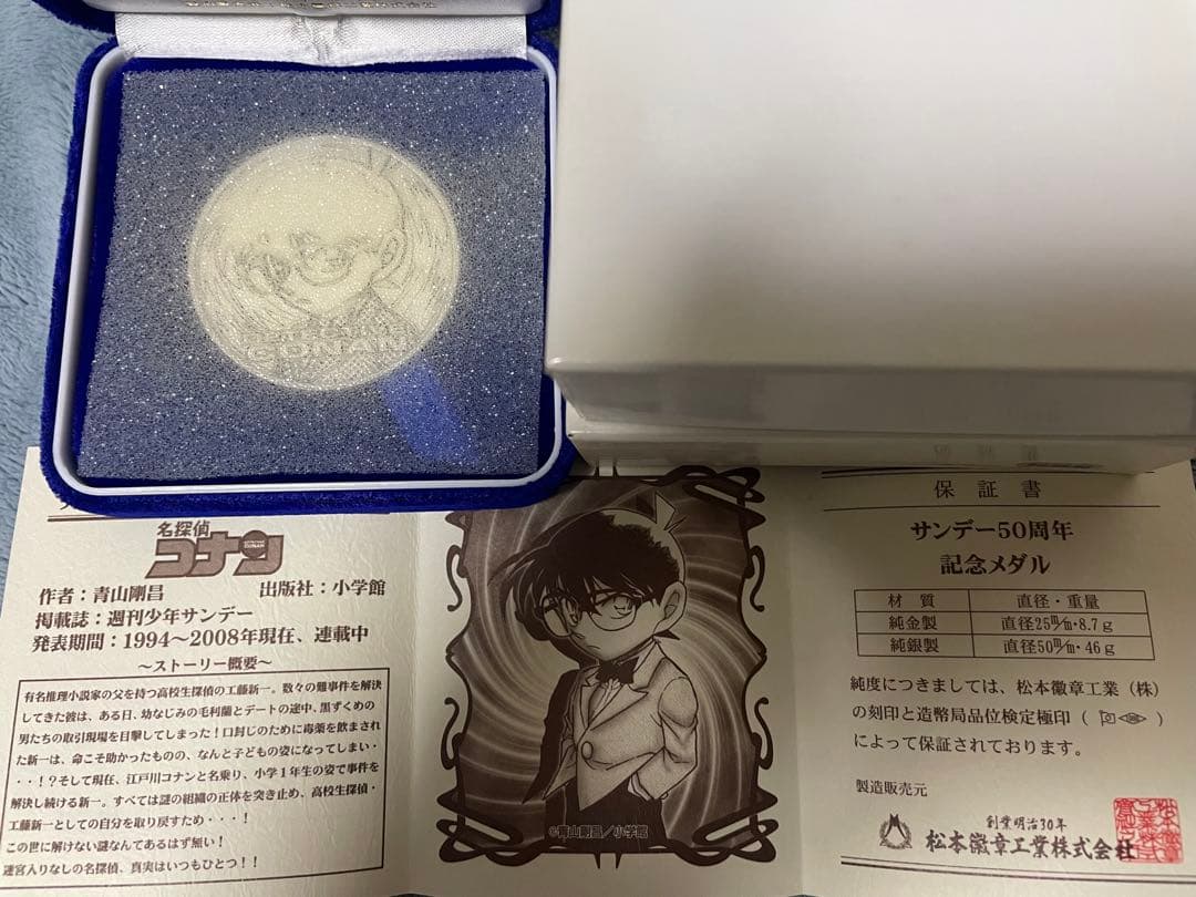 名探偵コナン　サンデー50周年記念メダル　純銀製　江戸川コナン
