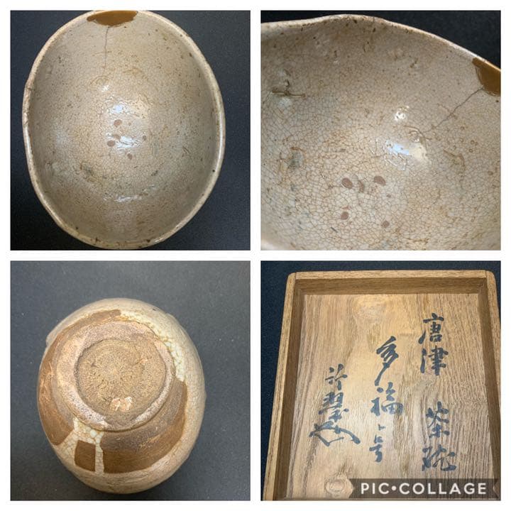 古唐津茶碗　銘多福　京都雁半傳来　薮内家[十代]竹翠紹智　休々斎　書付