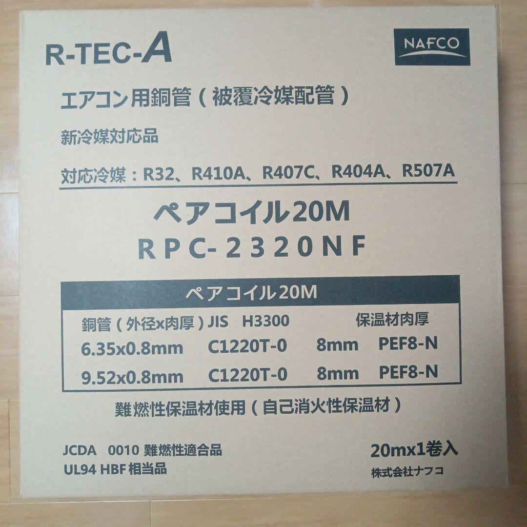 エアコン用銅管 RPC-2320NF 20M