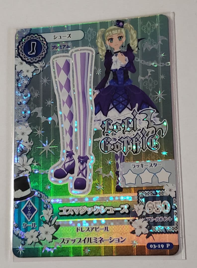 美品 アイカツ 藤堂ユリカ ゴスマジックコーデセット 個体より排出版 初期