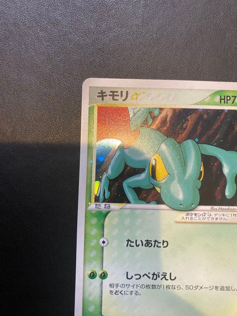 キモリ☆ ◇ 拡張パック ロケット団の逆襲 011/084 スター