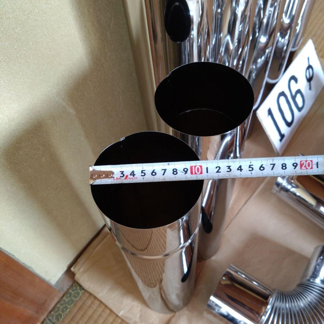 径106mm 煙突セット