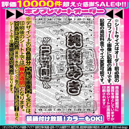 【2枚重ね850円】キンブレシート オーダー ⑅ 純嶺みき iLiFE! L1