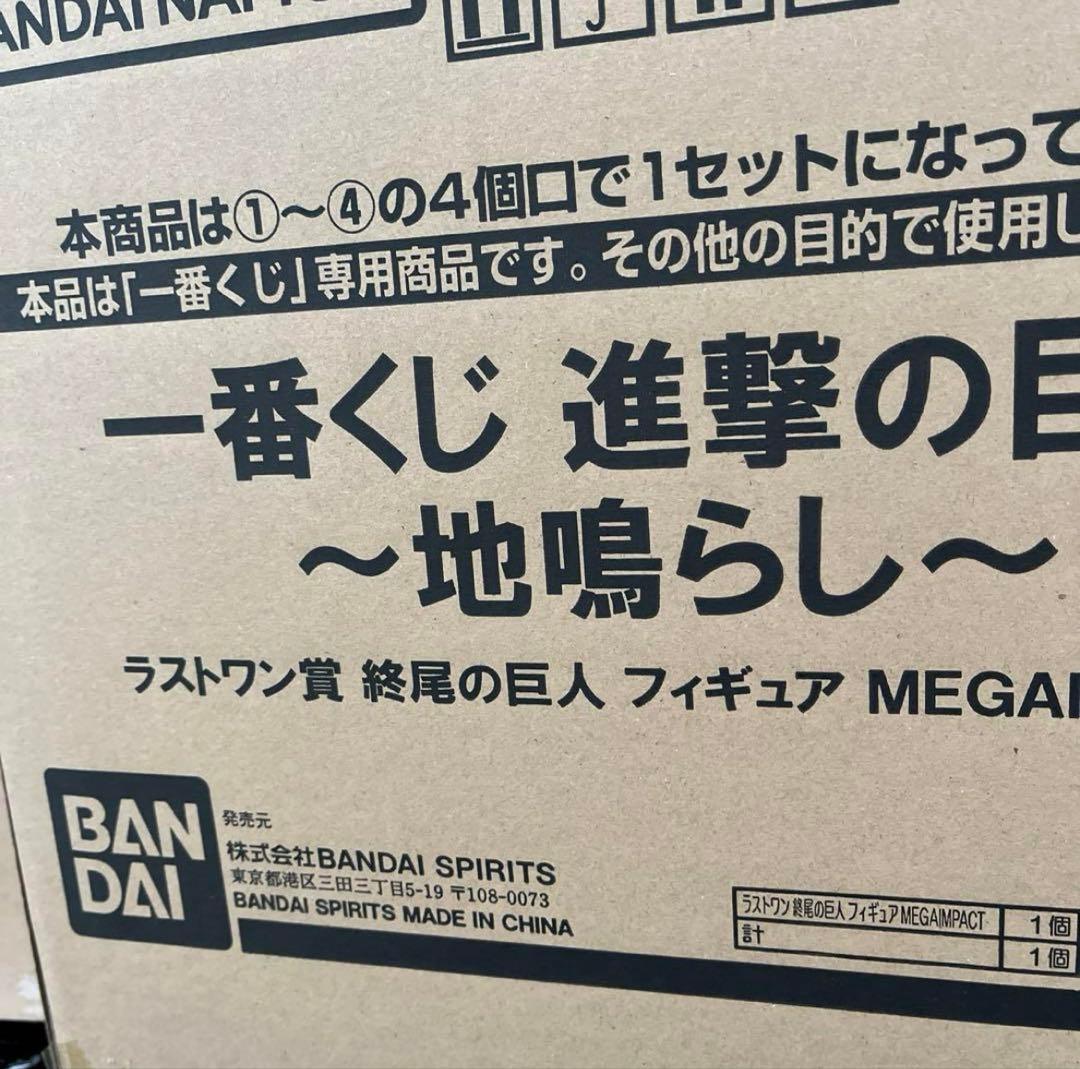 一番くじ 進撃の巨人 地鳴らし 1ロット