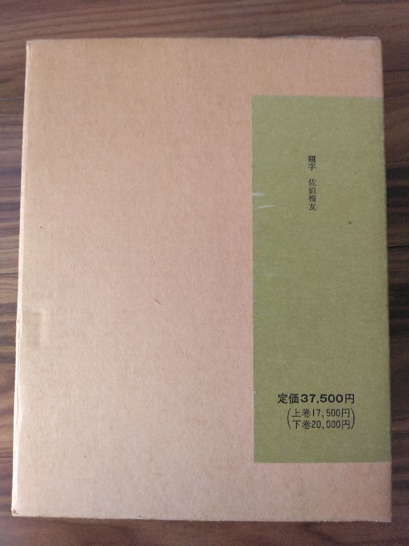 古今和歌集全評釈　上下　補訂版　竹岡正夫