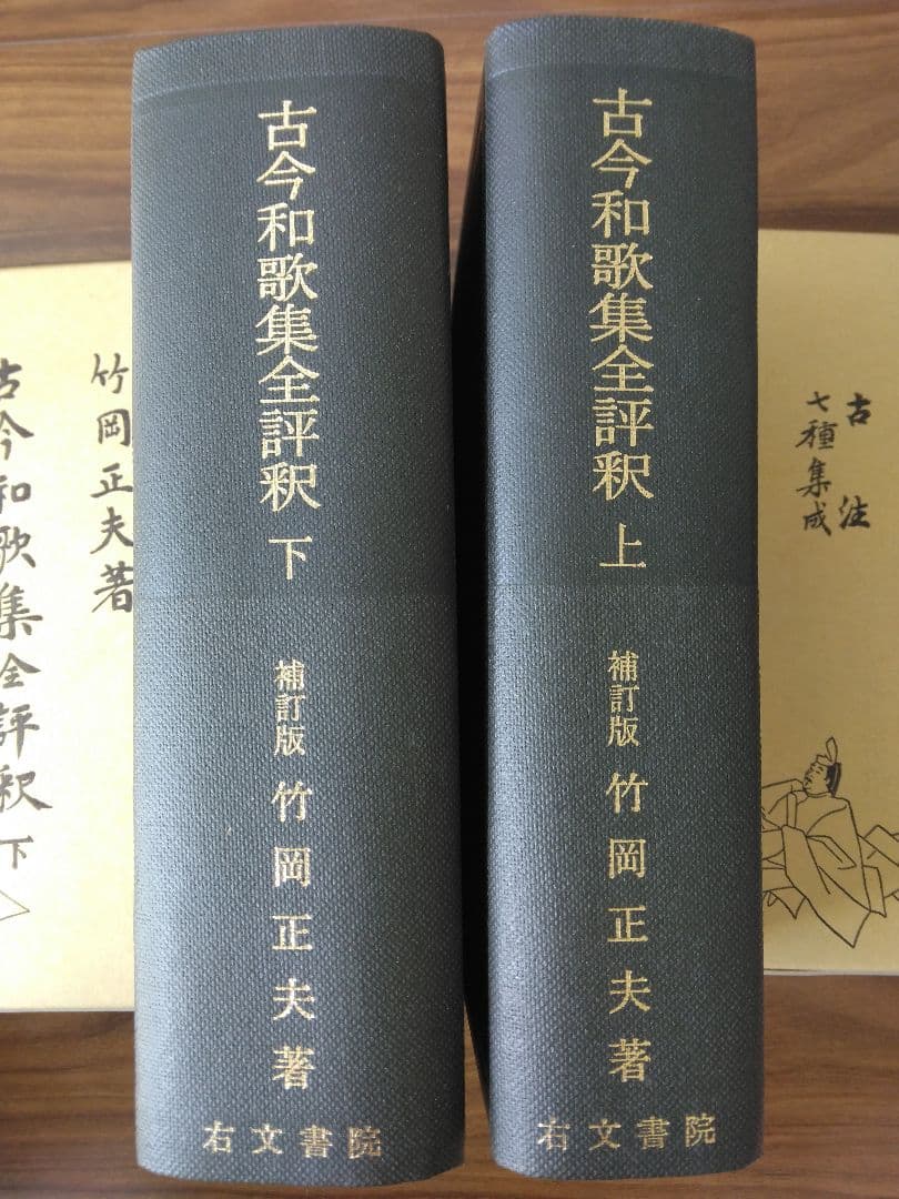 古今和歌集全評釈　上下　補訂版　竹岡正夫