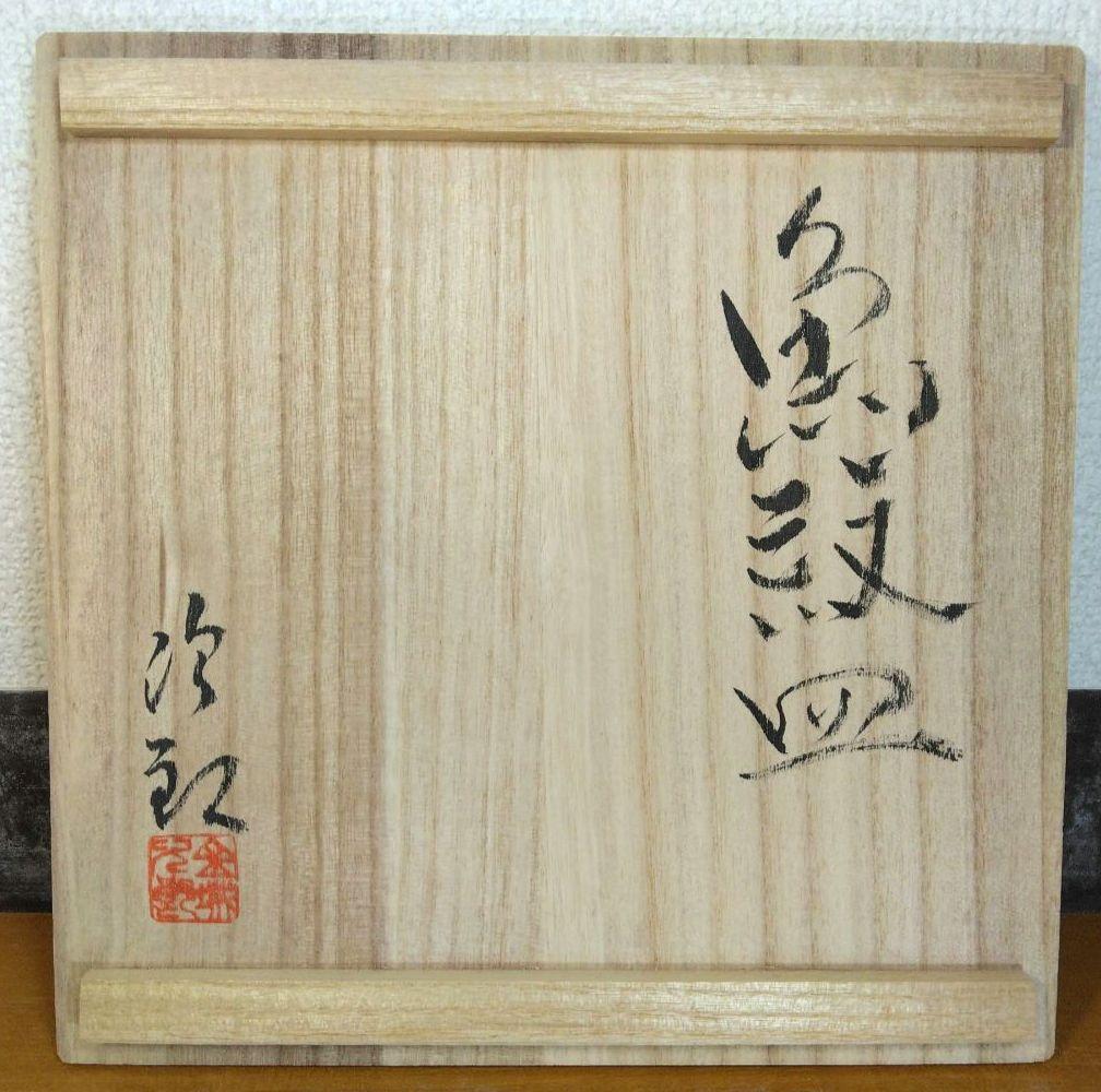 人間国宝 金城次郎 魚紋皿 栞 共箱 美品 壺屋焼 壷屋焼 やちむん