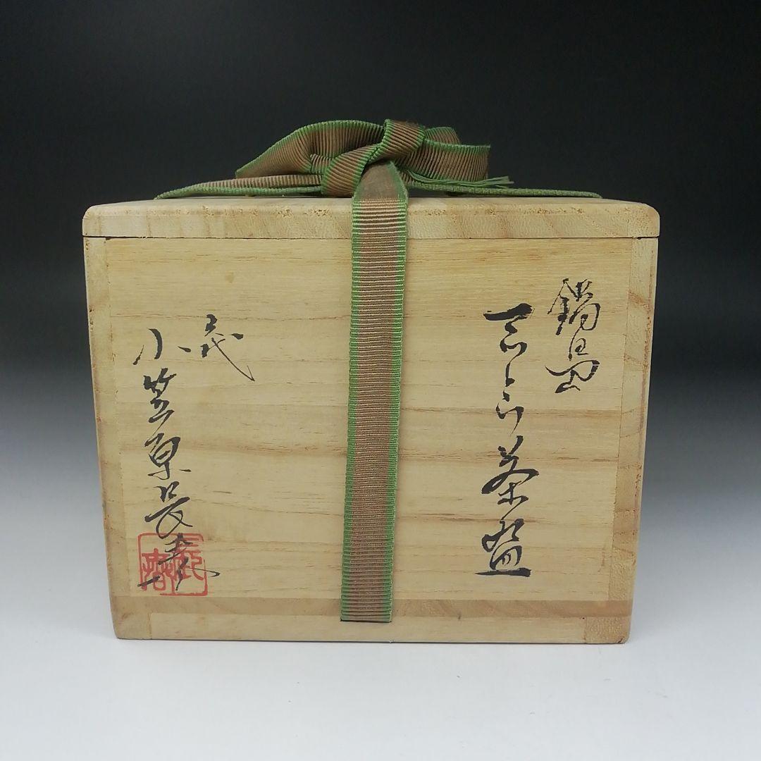 Ｔ４０４　茶碗　『鍋島　マット釉茶碗』『六代　小笠原長春』　共箱　抹茶碗　茶道具