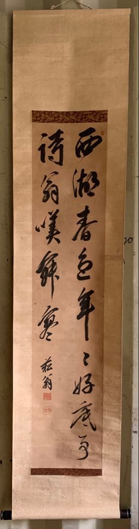 『X016』菘翁 二行書 絹本 掛軸