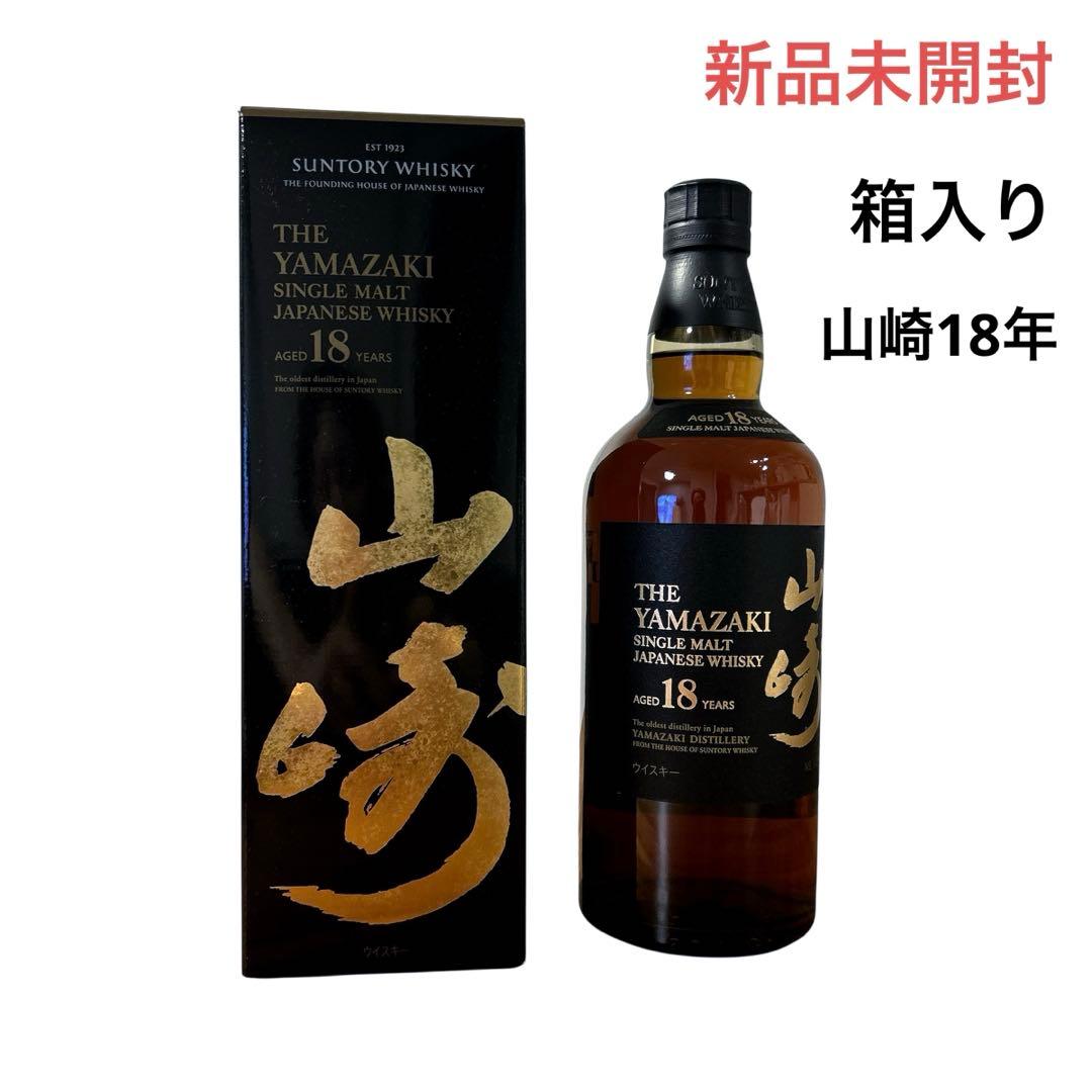 【新品】山崎18年 シングルモルトウイスキー 箱入り