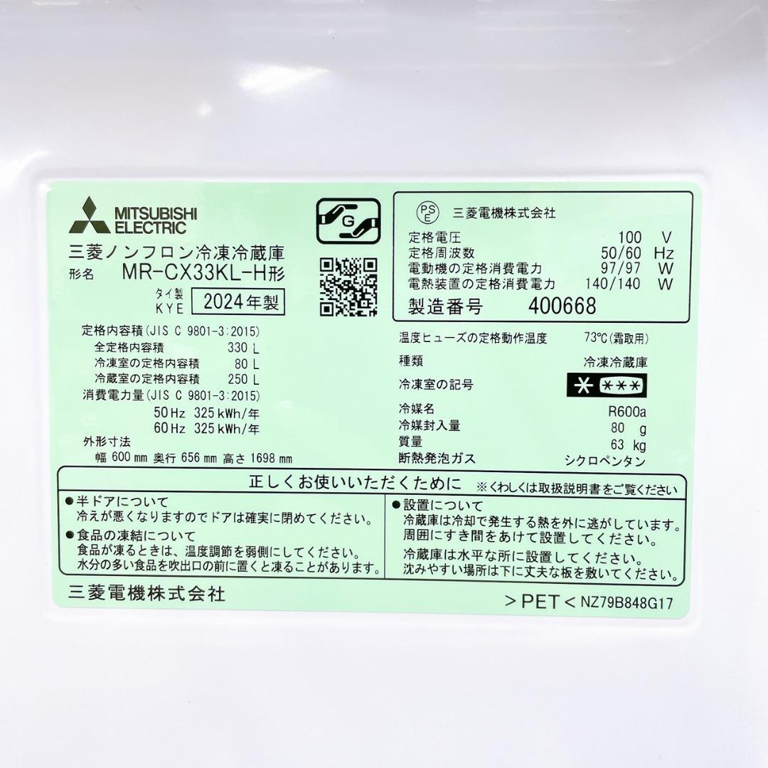 展示品 三菱電機 ノンフロン冷凍冷蔵庫 MR-CX33KL-H形 2024年製