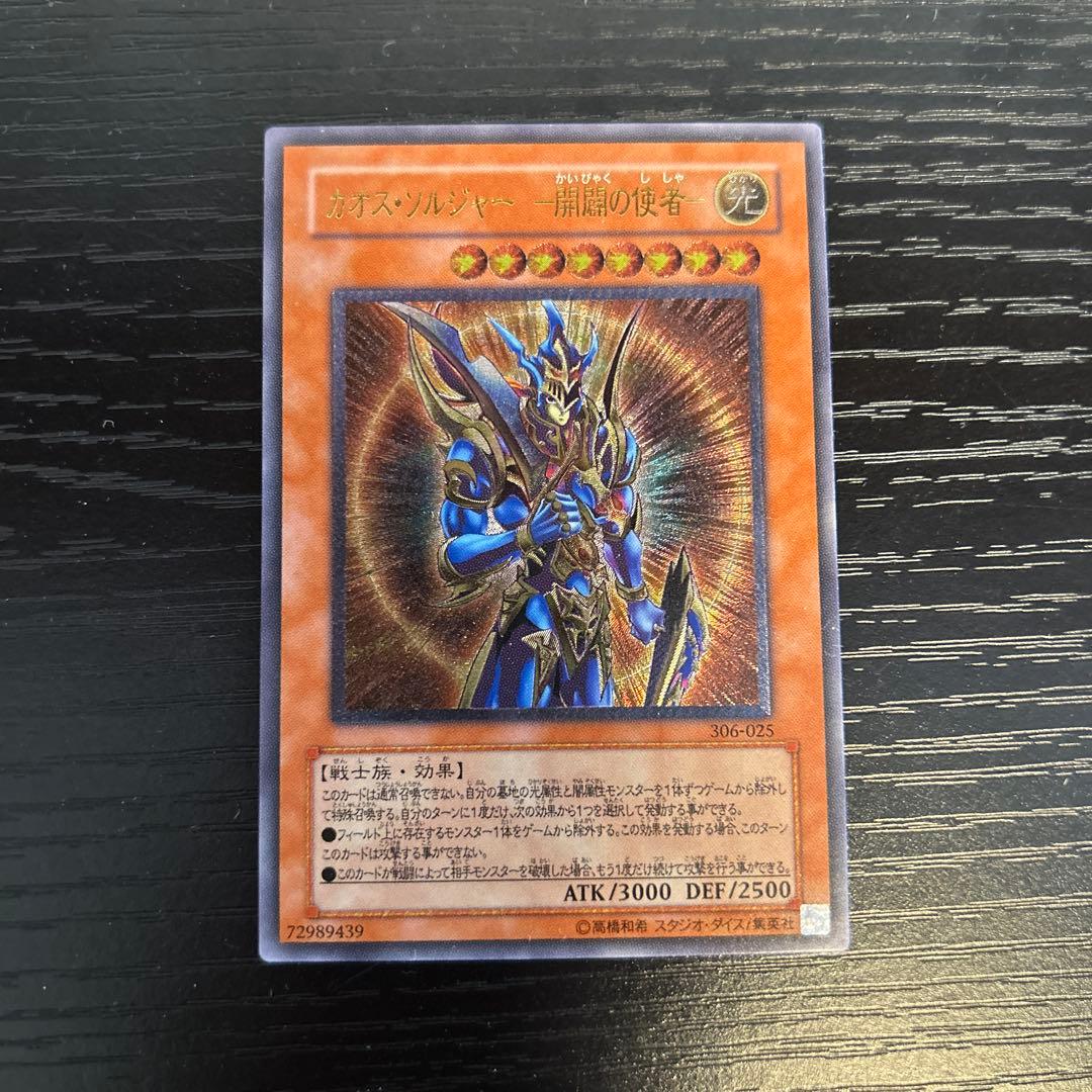 【ルカリオンさん専用】遊戯王OCG カオス・ソルジャー　開闢の使者　レリーフ