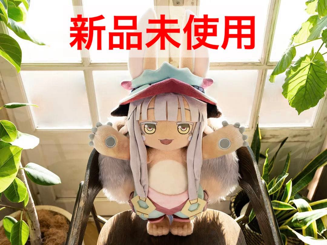 タイトーくじ メイドインアビス A賞 スーパーBIGぬいぐるみ ナナチ