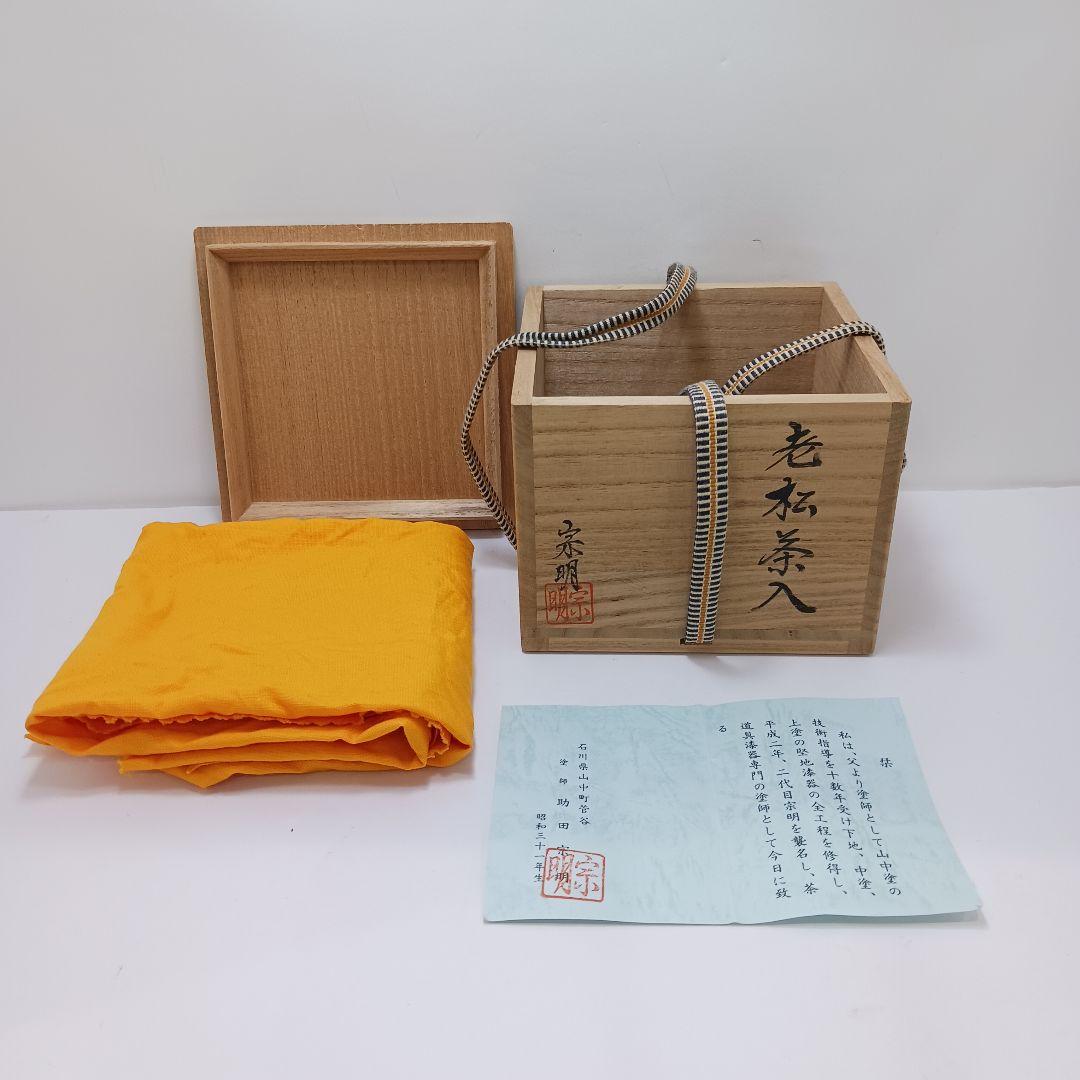 Y2782-4 茶道具 助田宗明 老松茶入 共箱　BBB