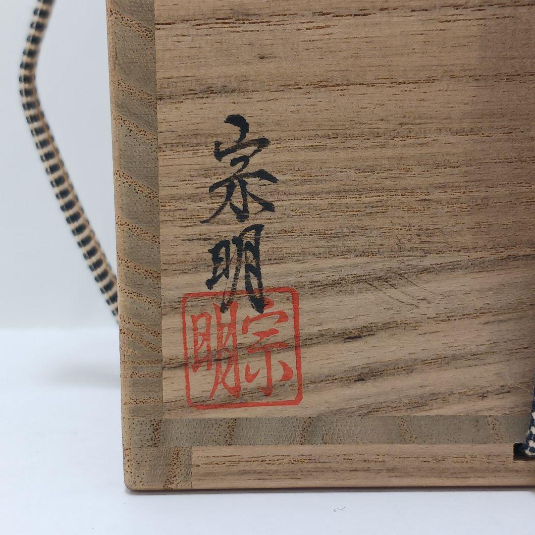 Y2782-4 茶道具 助田宗明 老松茶入 共箱　BBB