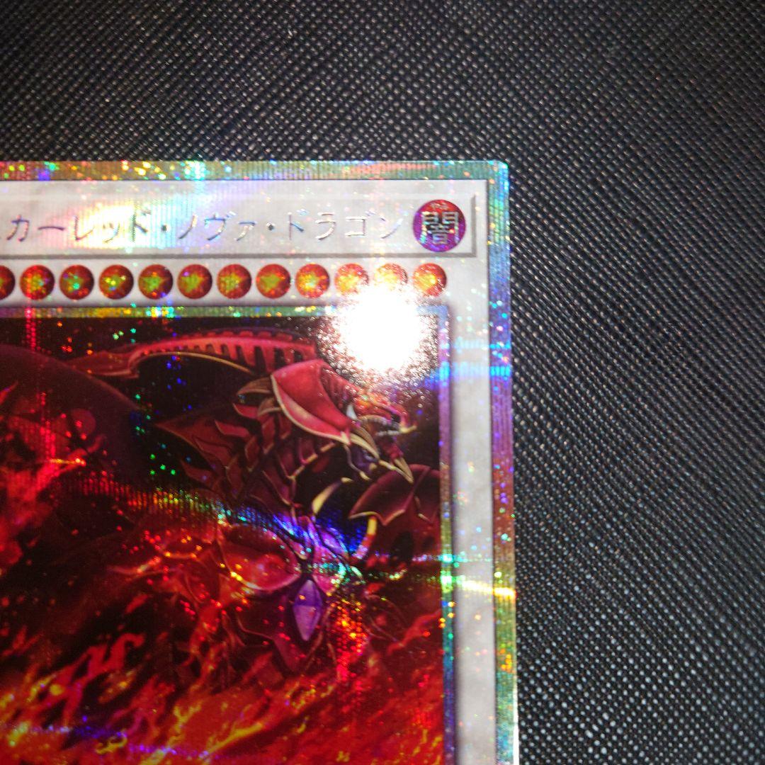 遊戯王 スカーレッドノヴァドラゴン イラスト違い プリシク