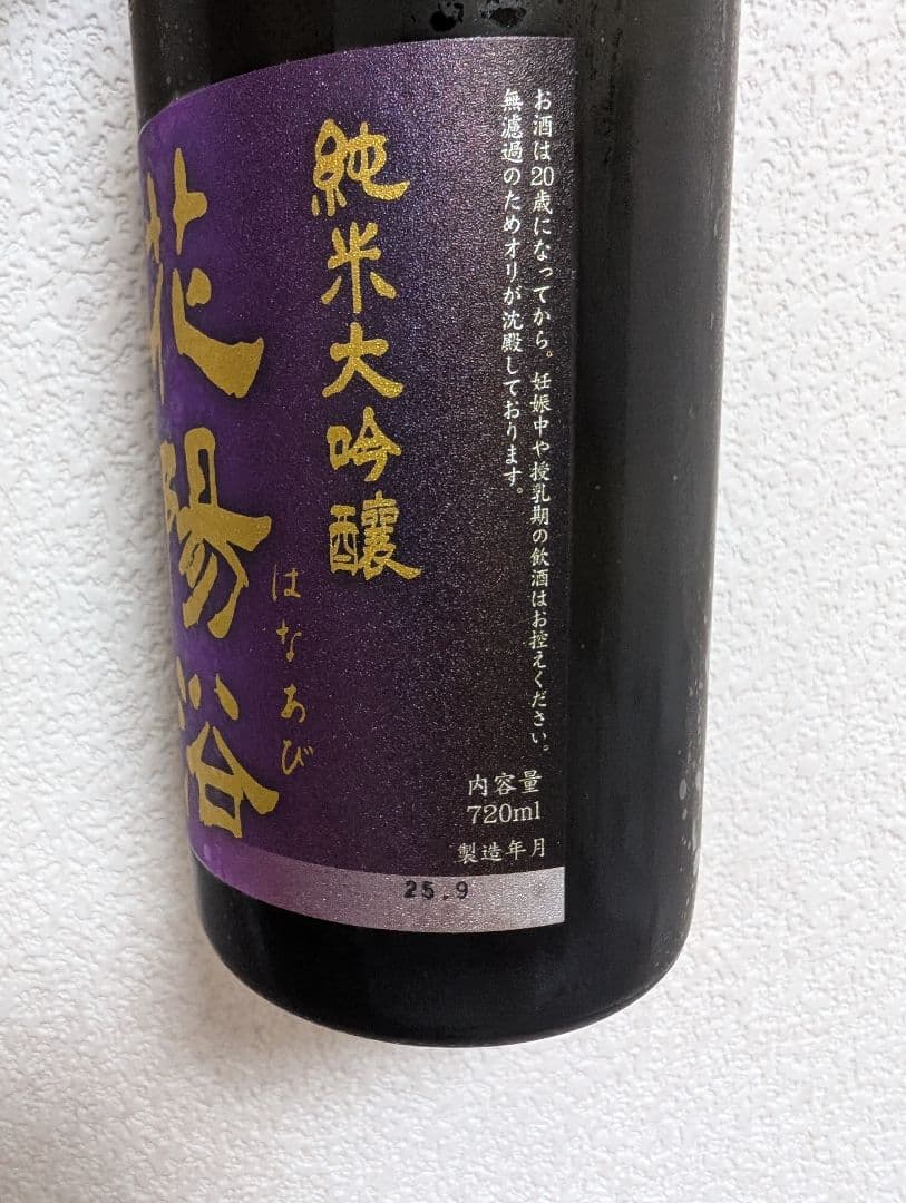 花陽浴 純米大吟醸 山田錦