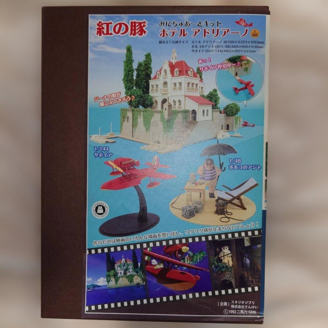 紅の豚 ホテルアドリアーノ (1/300サイズ) みにちゅあーとキット
