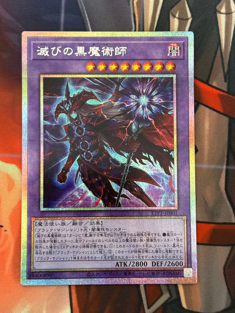 遊戯王 滅びの黒魔術師 プリズマティックシークレットレア