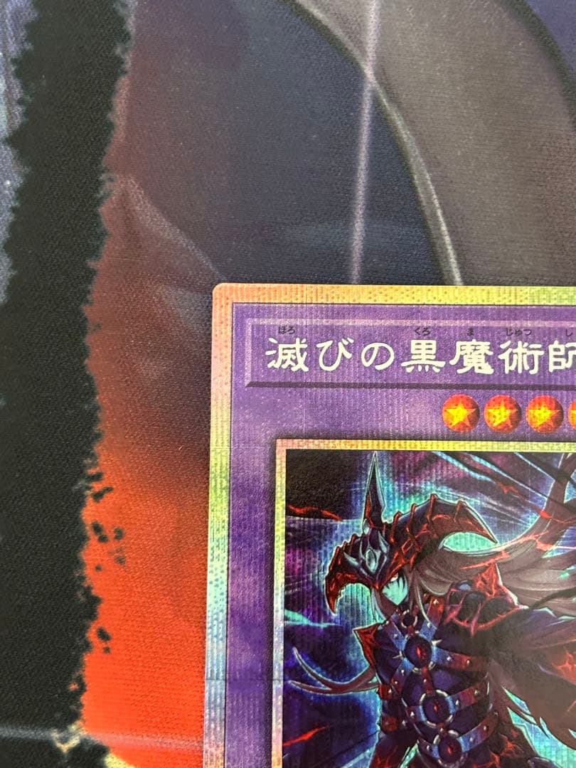 遊戯王 滅びの黒魔術師 プリズマティックシークレットレア