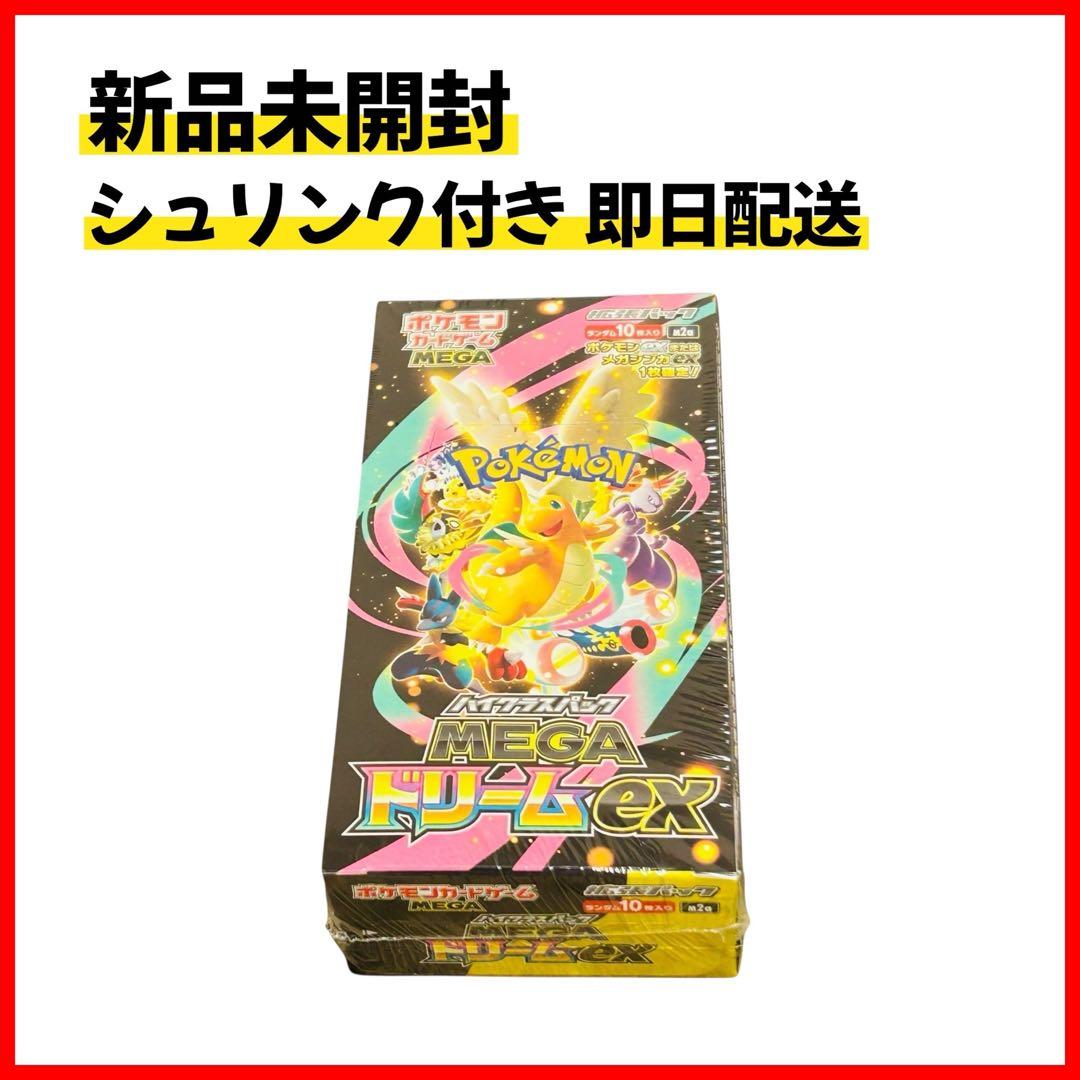 【新品未開封】MEGAドリームex シュリンク付き 1box ポケカ 即日配送