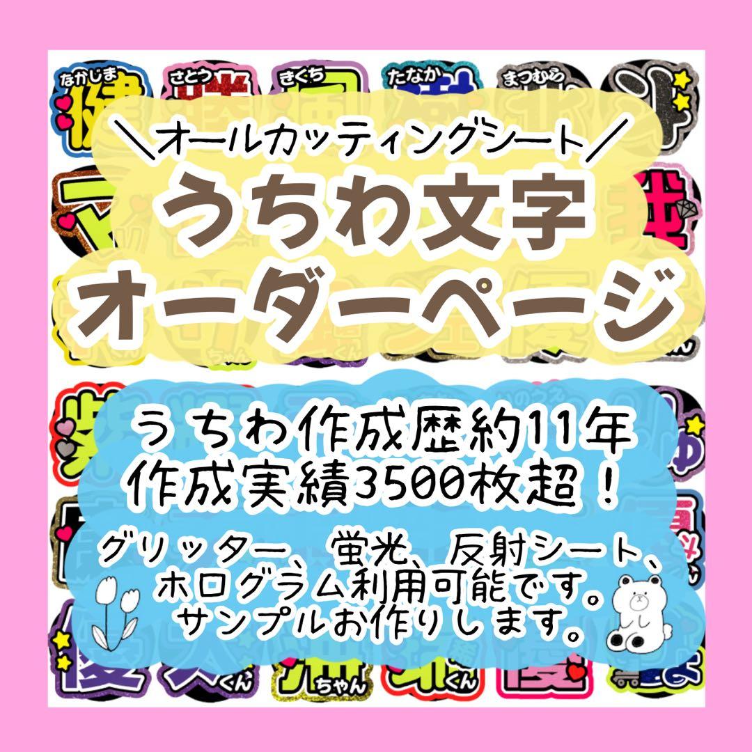 うちわ屋さん　規定外可　グリッター蛍光可　団扇文字　うちわ文字作成　オーダー