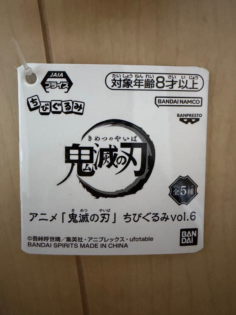 鬼滅の刃　ちびぐるみvol.6 全5体セット