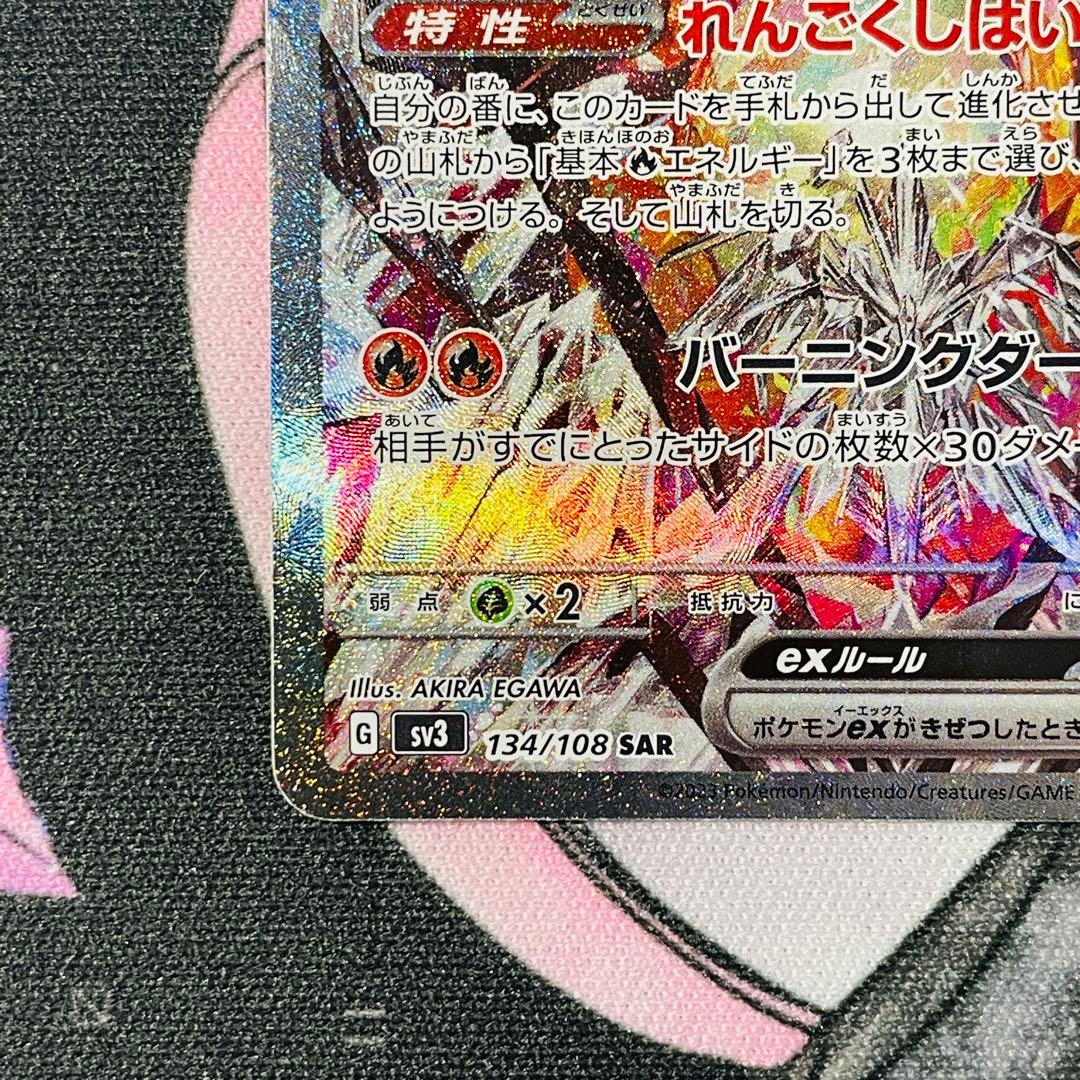 リザードンex SAR[SV3 134/108](拡張パック「黒炎の支配者」)