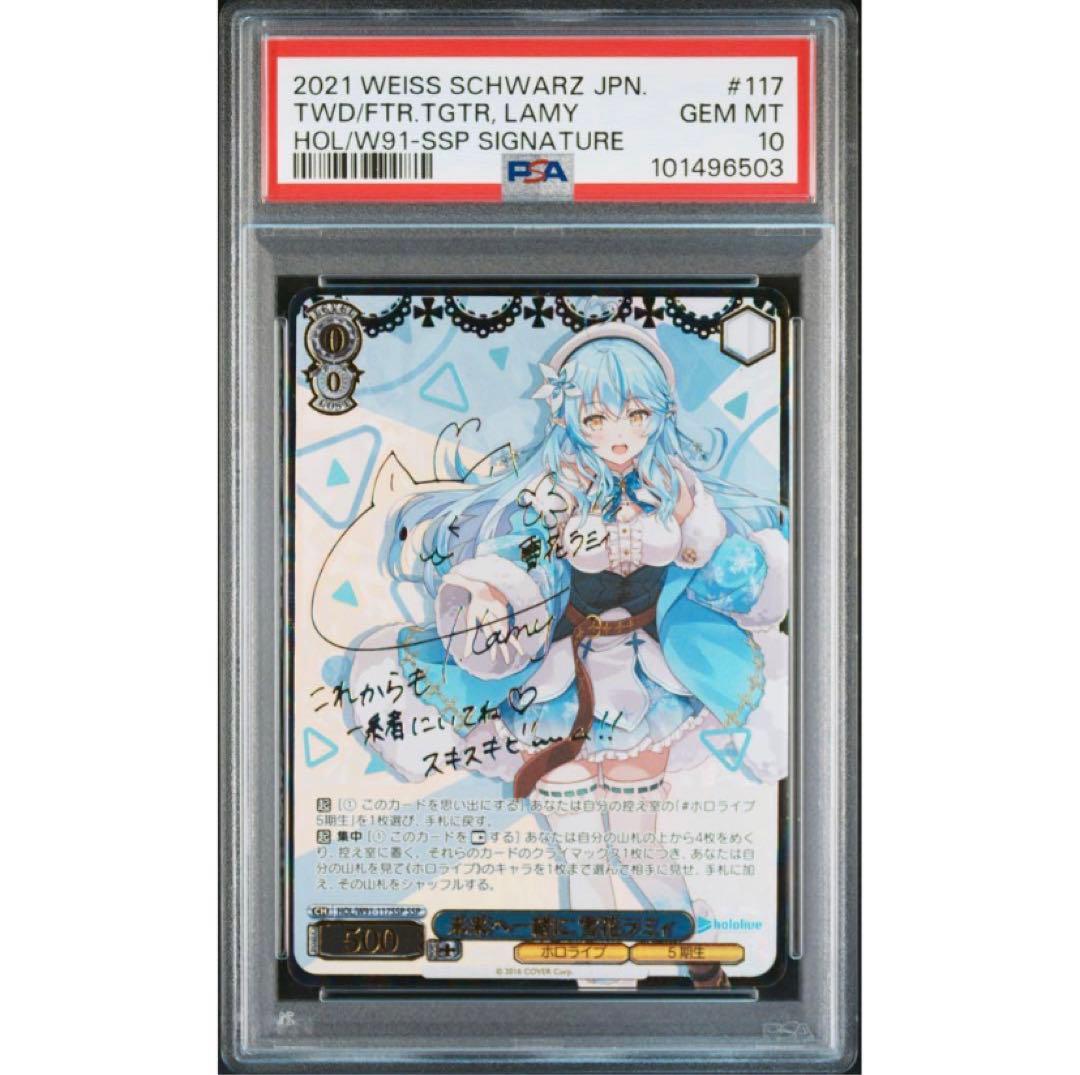 《PSA10》ヴァイスシュヴァルツ ホロライブ 未来へ一緒に 雪花ラミィ ssp