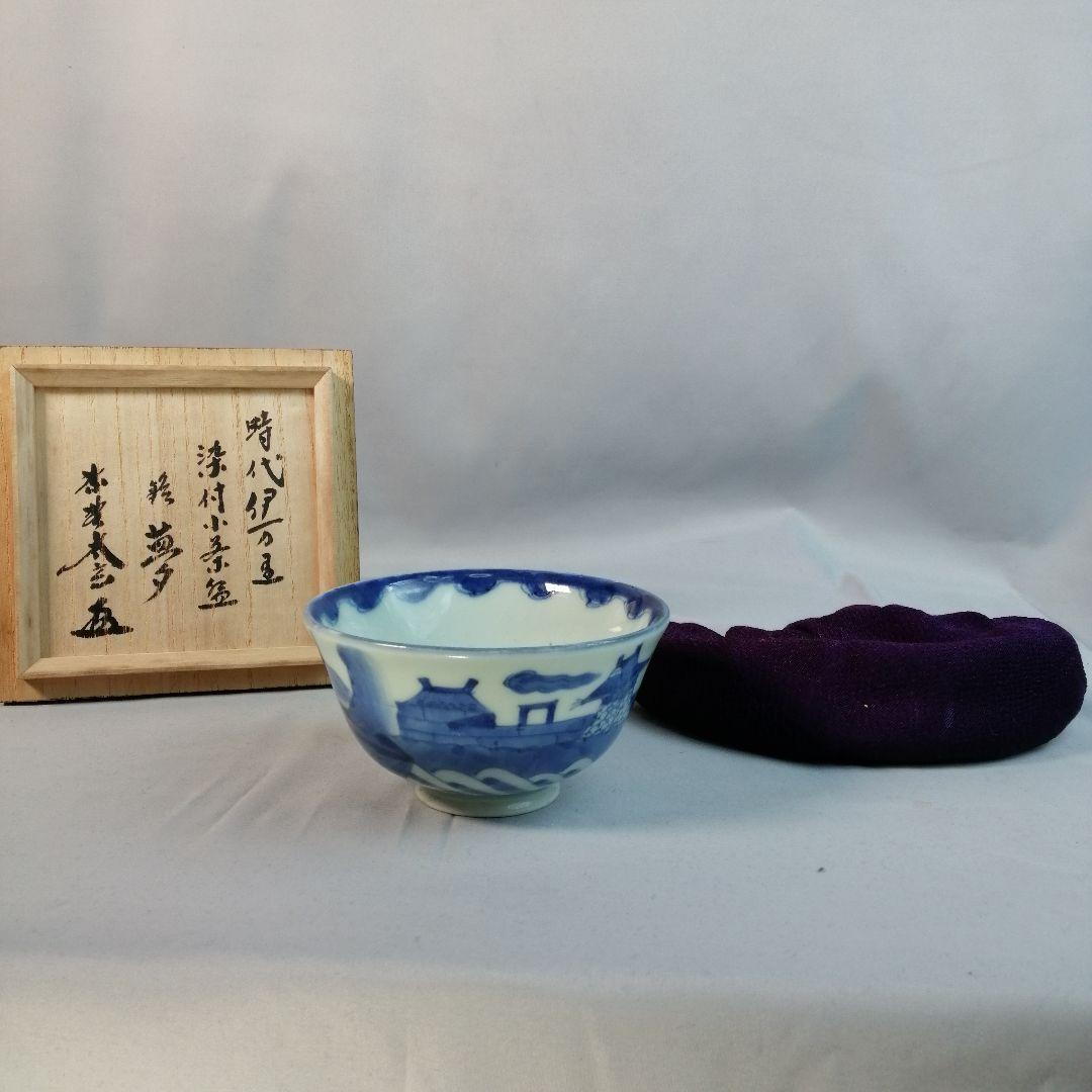 【茶道具】大徳寺黄梅院　小林太玄箱書　銘『夢』時代伊万里染付小茶碗　A512