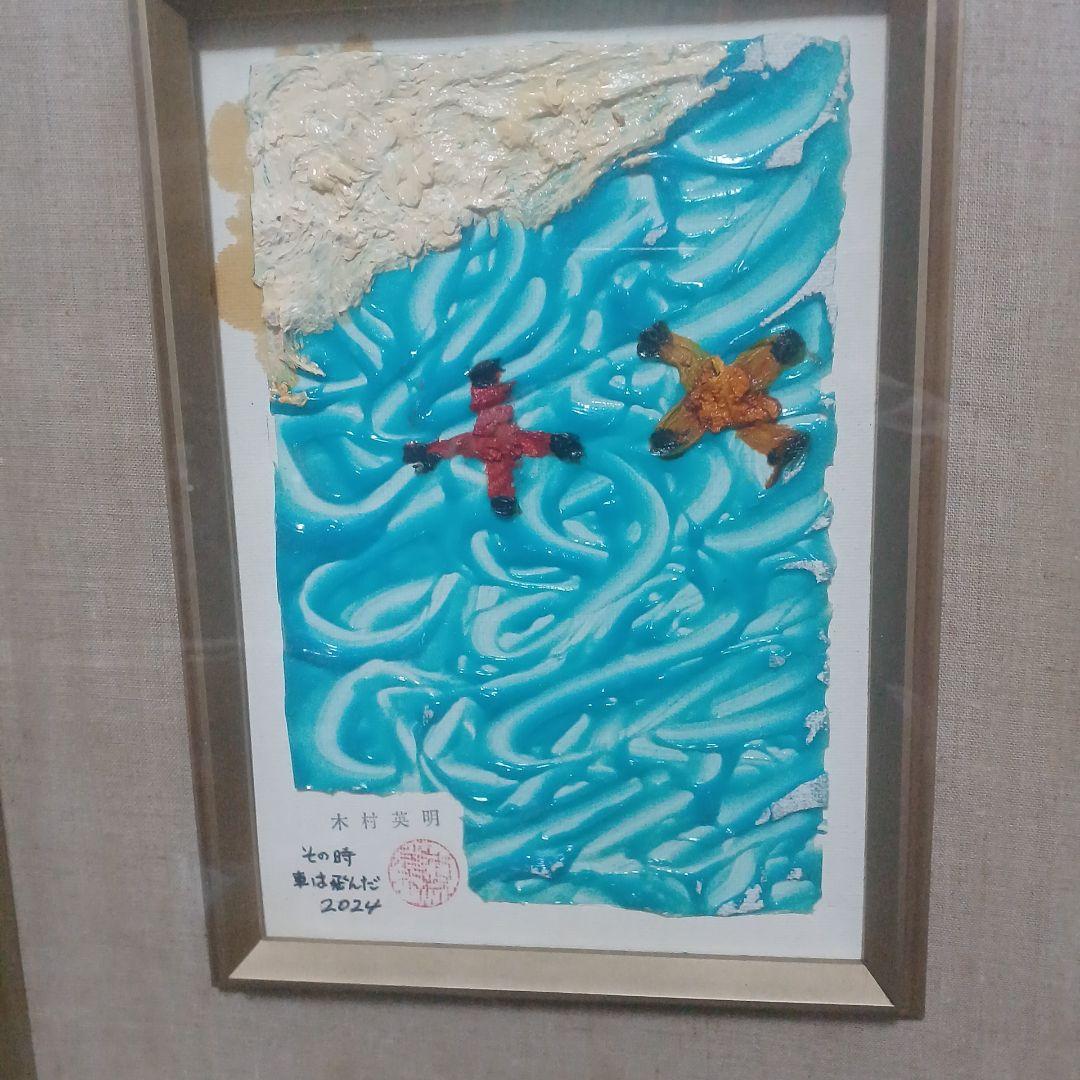 木村英明　その時、車は飛んだ　 2024年