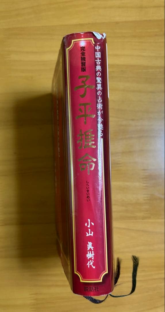 「完全独習版　子平推命」　美品