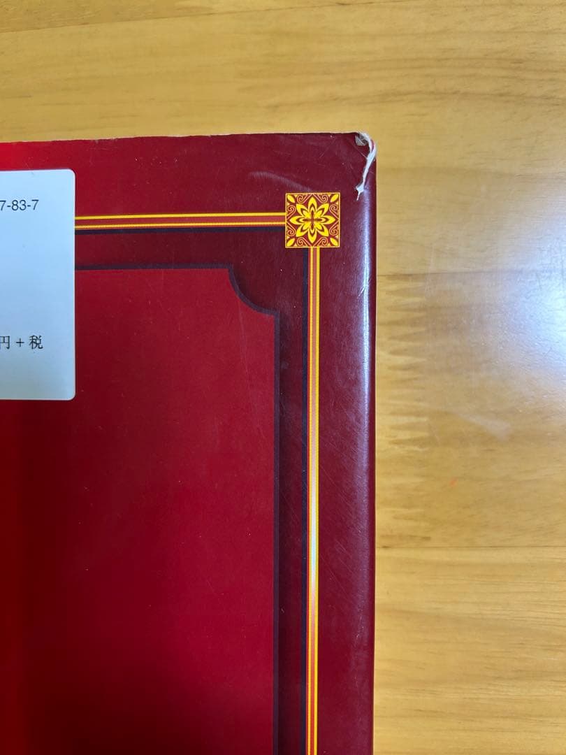 「完全独習版　子平推命」　美品