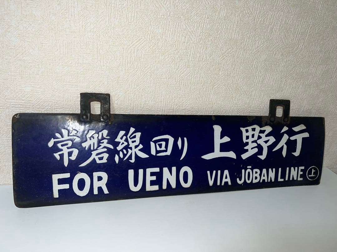 鉄道プレート 国鉄 行先板サボ　吊りサボ ホーロー板