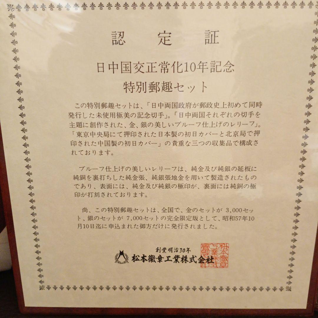 日中国交正常化10周年記念特別郵趣セット