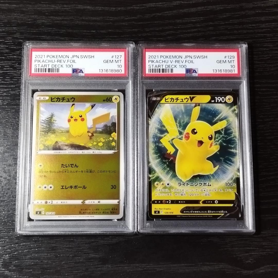 PSA10 ピカチュウ ピカチュウV 連番 スタートデッキ ポケモン ポケカ