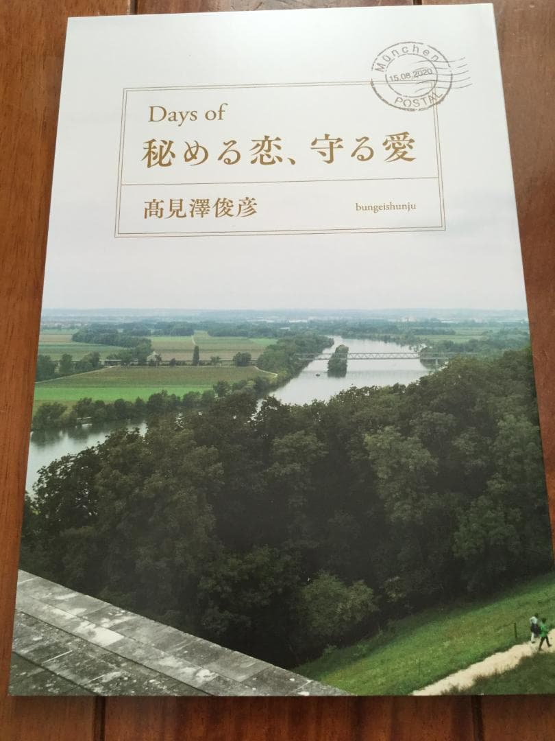 あ*ん様 直筆サイン入り 愛蔵版『秘める恋、守る愛』髙見澤俊彦著＋オール読物　A