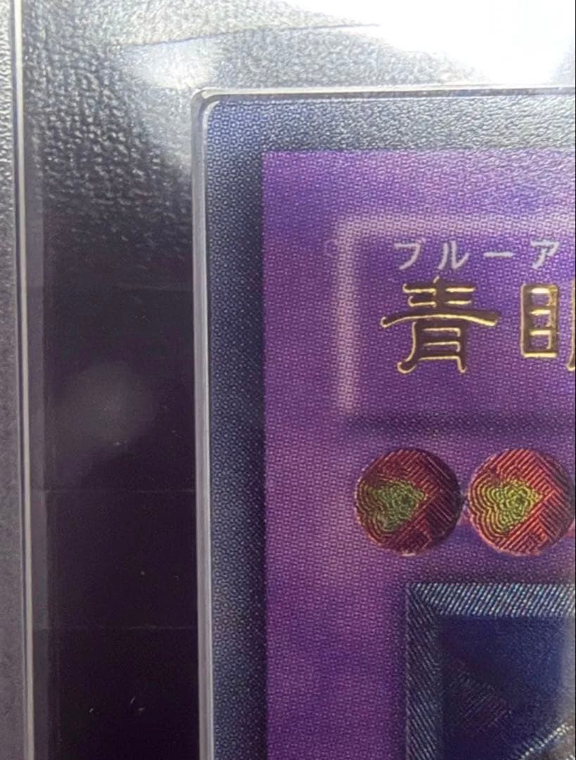 遊戯王　青眼の究極竜　旧レリーフ　ARS10 ARS鑑定　鑑定書付き