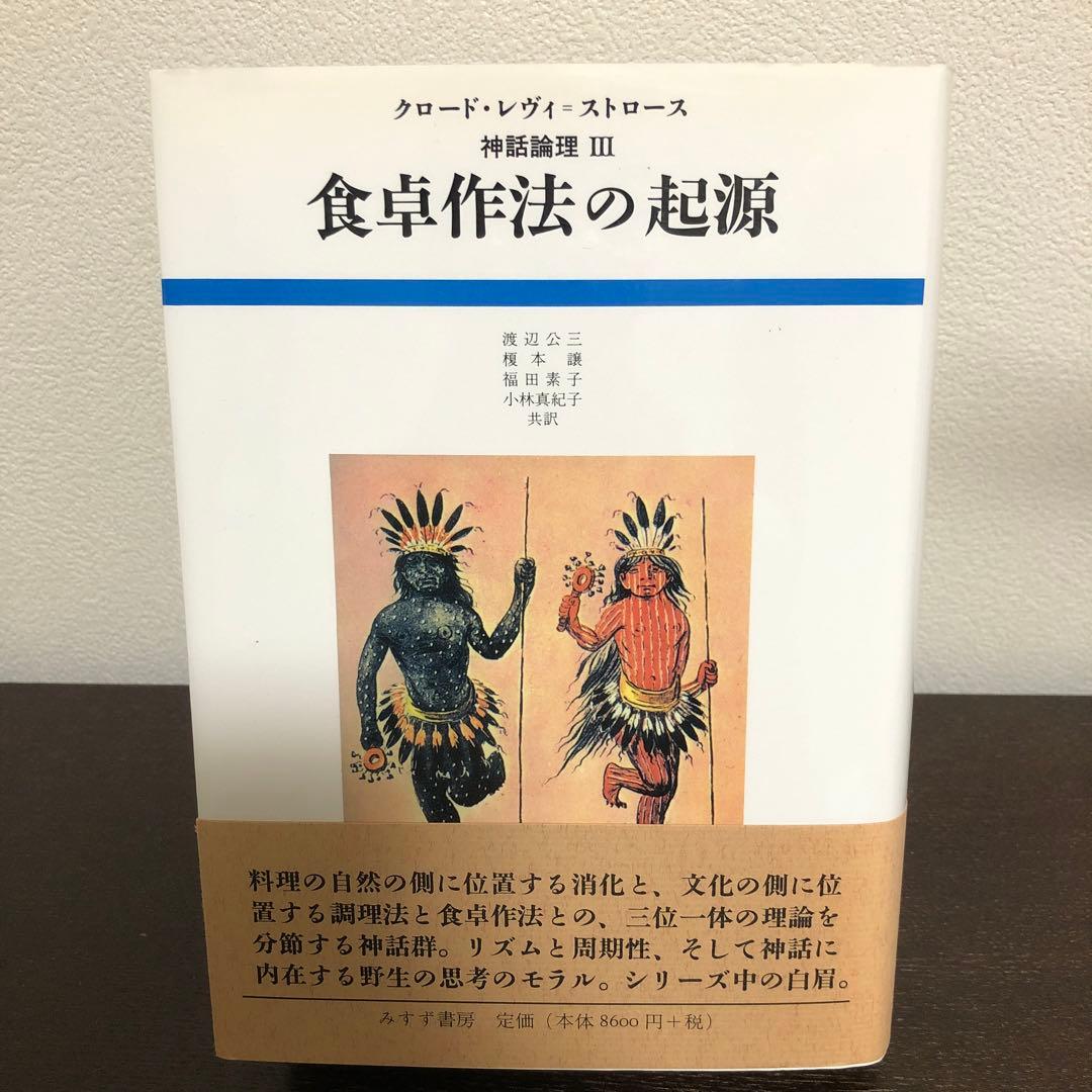 神話論理3 食卓作法の起源