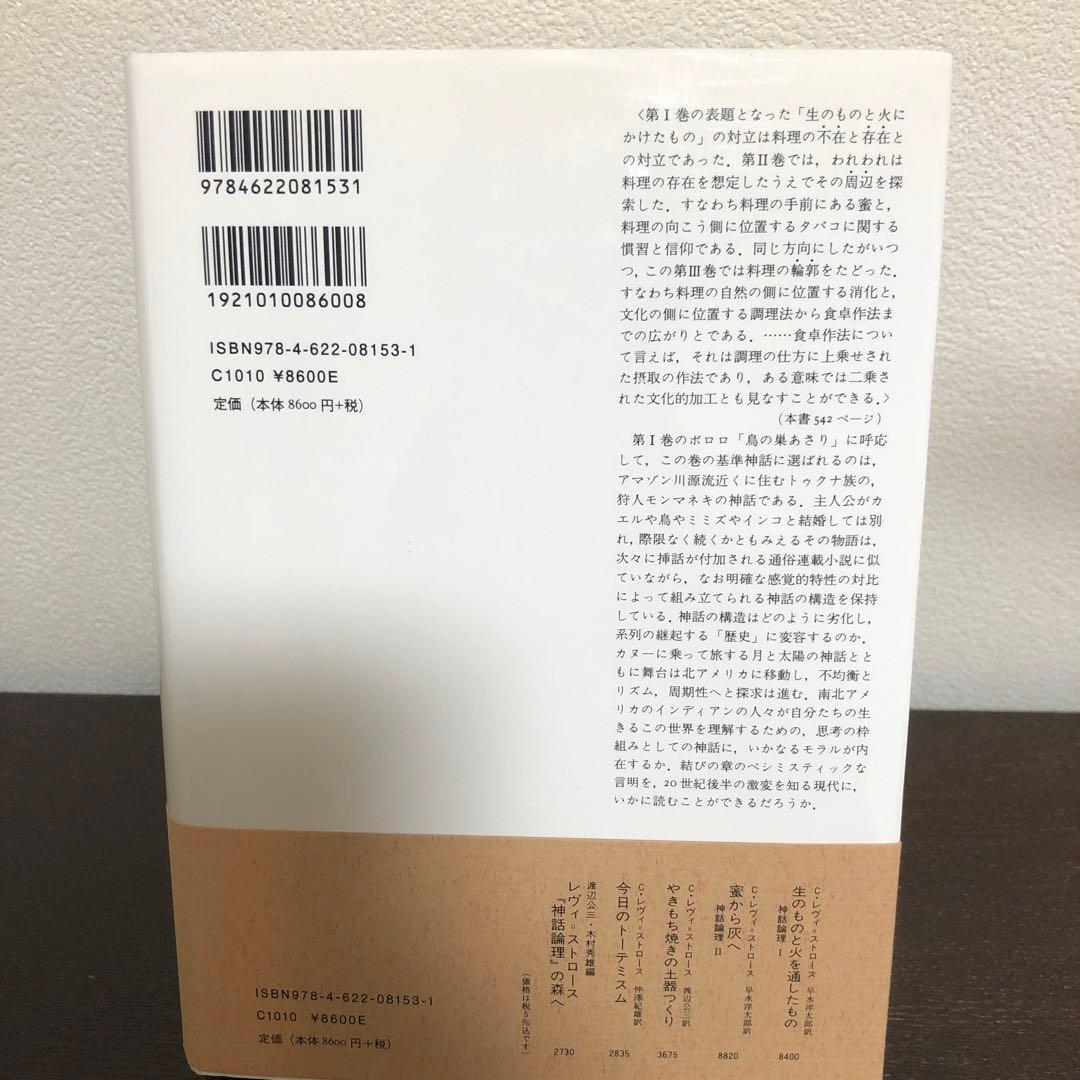 神話論理3 食卓作法の起源