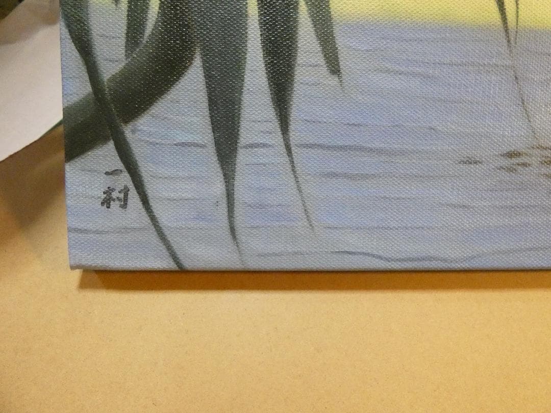 油彩画 田中一村 「 アダンの木」サイン F6 額装済み 肉筆手描き