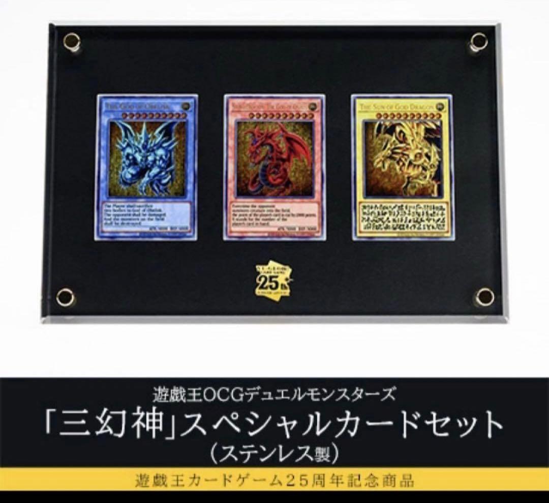 【新品】三幻神　スペシャルカードセット　ステンレス製　遊戯王OCG 25周年