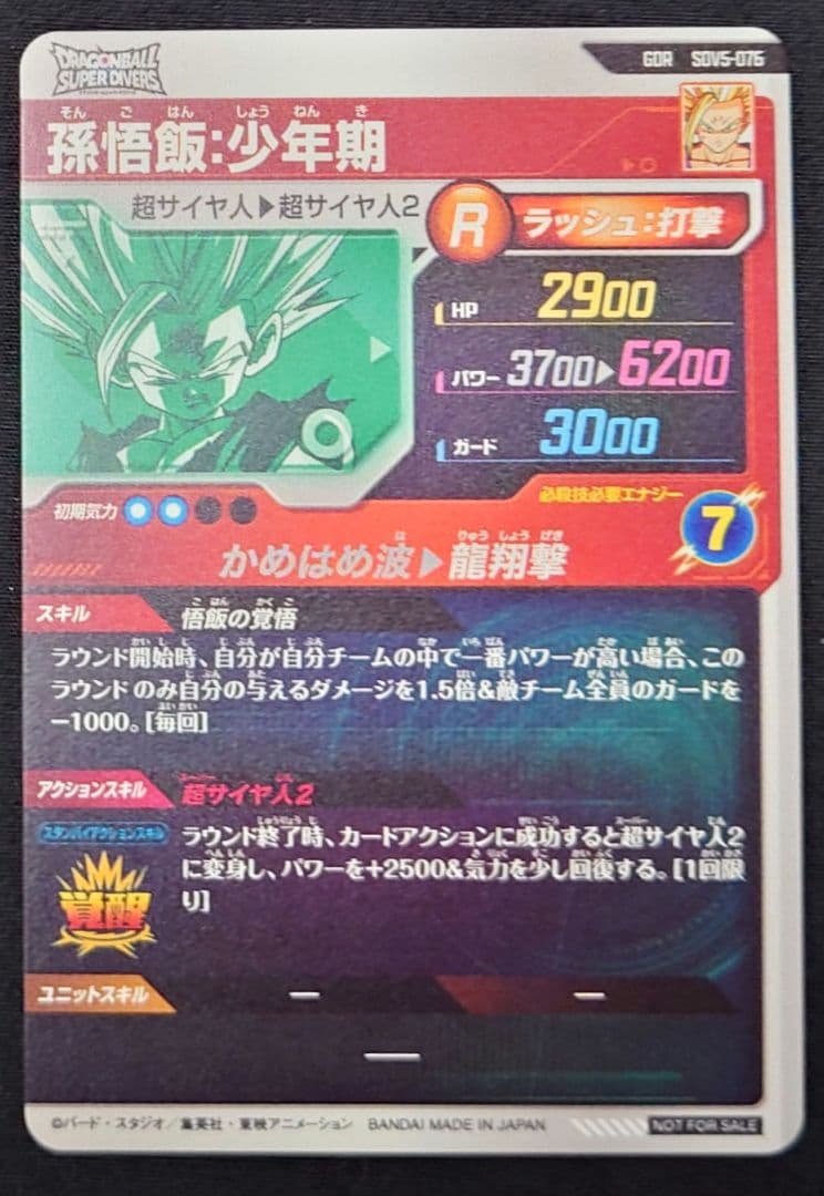 孫悟飯少年期 GDR★SDV1-005 5-076 パラレル ダイバーズ 宝箱