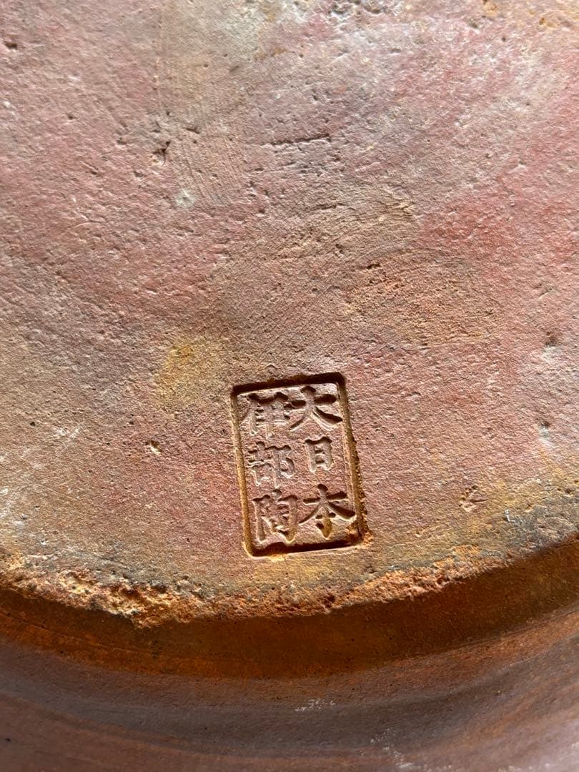 古備前焼　伊部陶苑　大壺　甕　鉢　アンティーク置物　骨董品