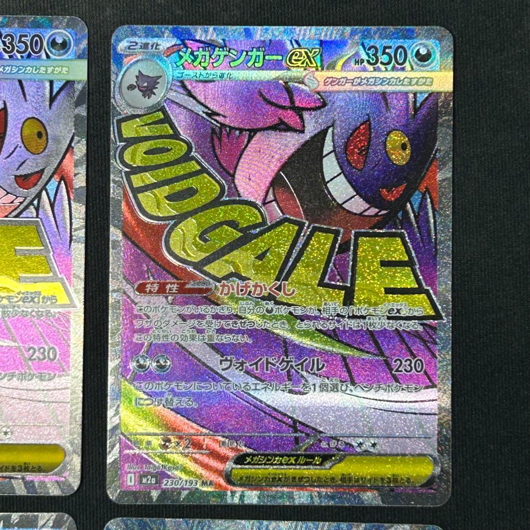 メガゲンガーEX MA 4枚セット