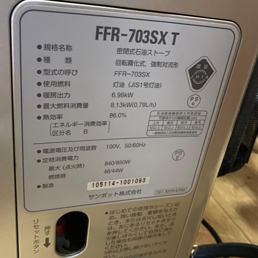 2020年製 SUNPOT FF式ストーブ ゼータスイング FFR-703SXT
