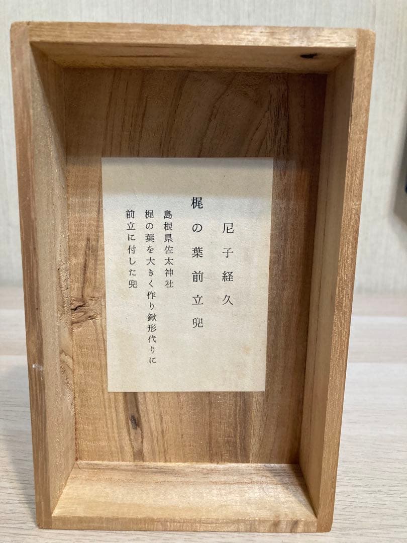 名工 甲冑師 加藤一冑 作 尼子経吉「梶の葉前立兜」