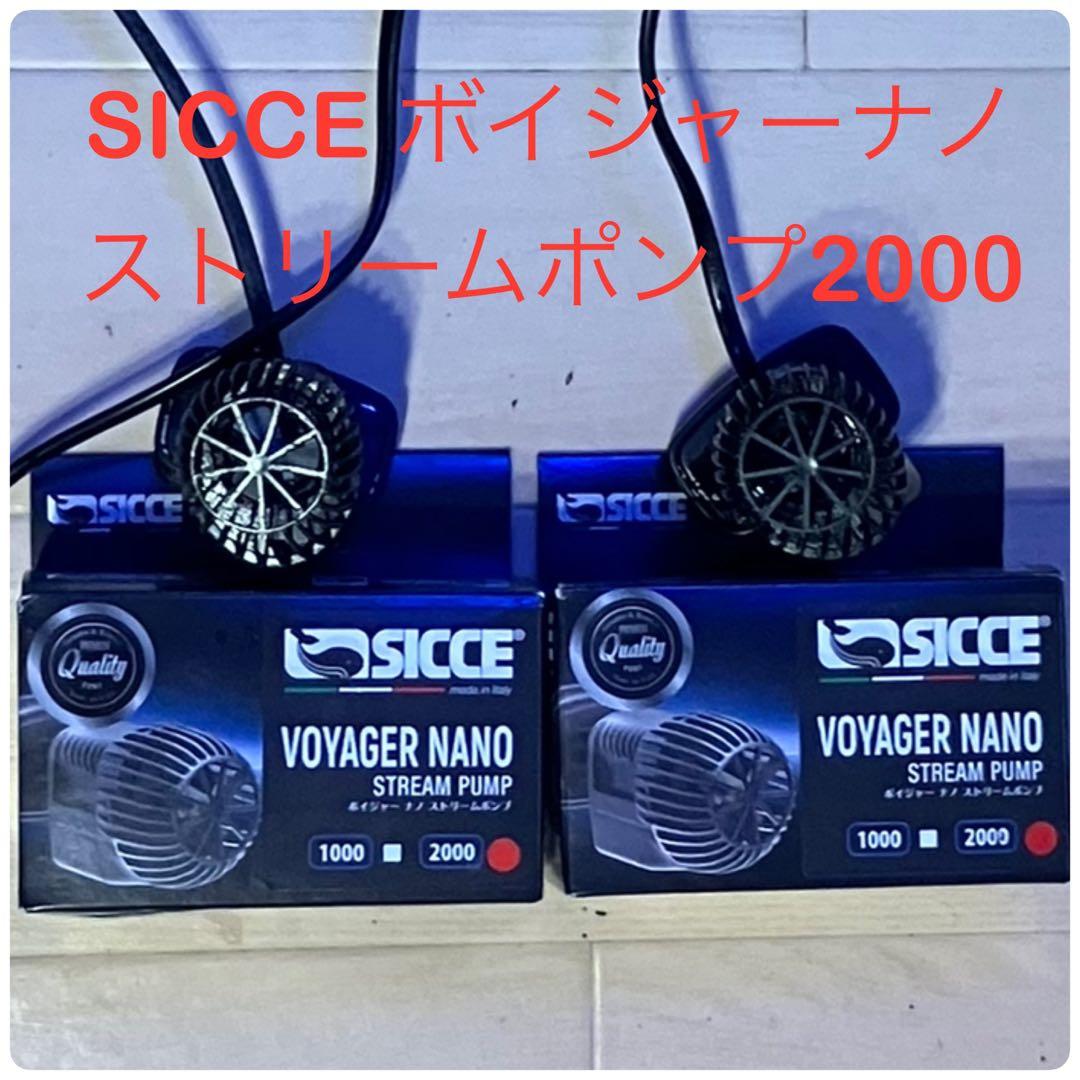 SICCE ボイジャーナノストリームポンプ2000 ２個セット
